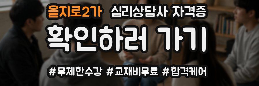을지로2가 심리 상담사 자격증