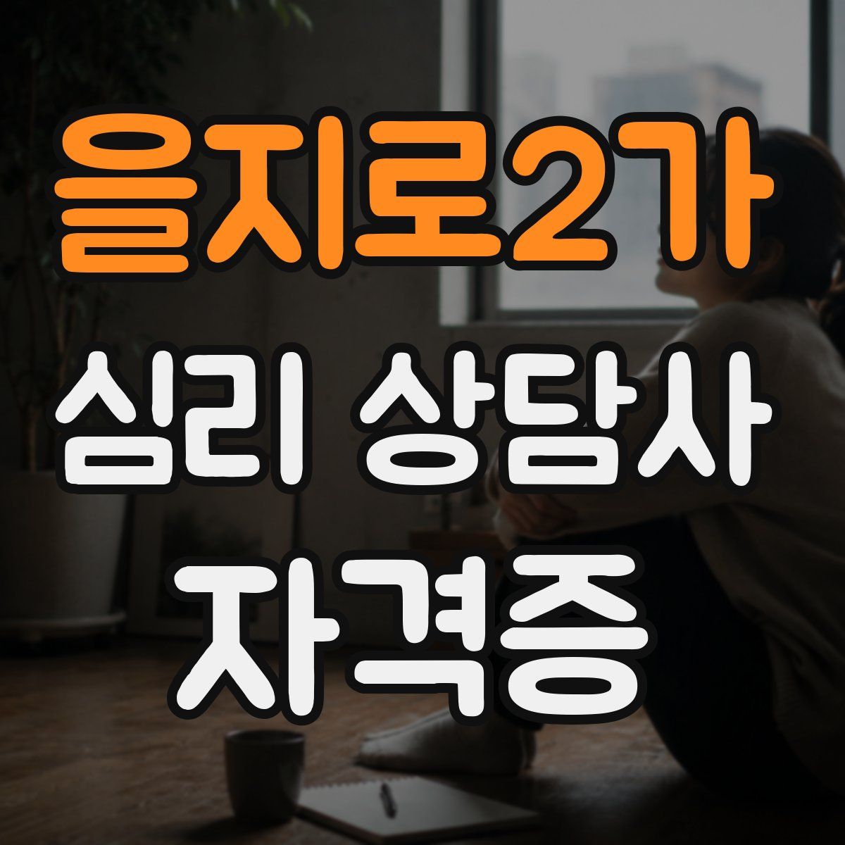 을지로2가 심리 상담사 자격증