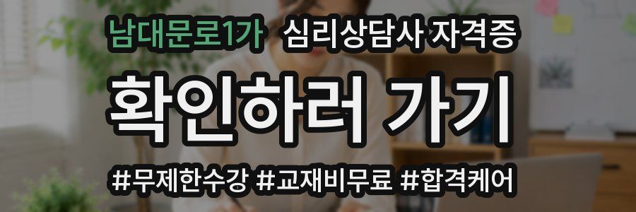 남대문로1가 심리 상담사 자격증