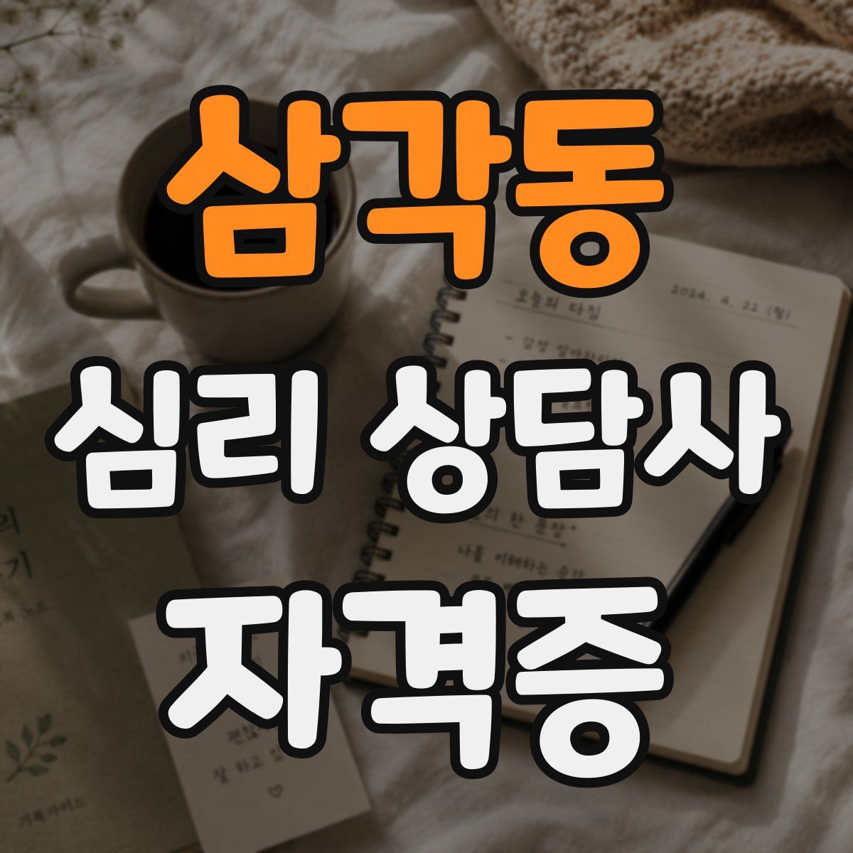 삼각동 심리 상담사 자격증