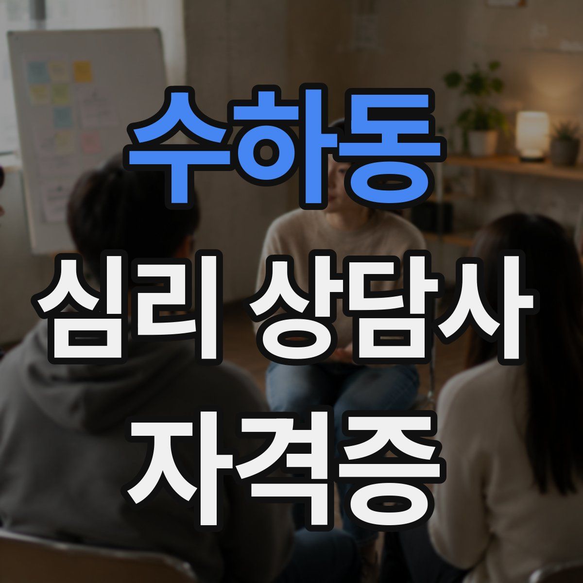 수하동 심리 상담사 자격증