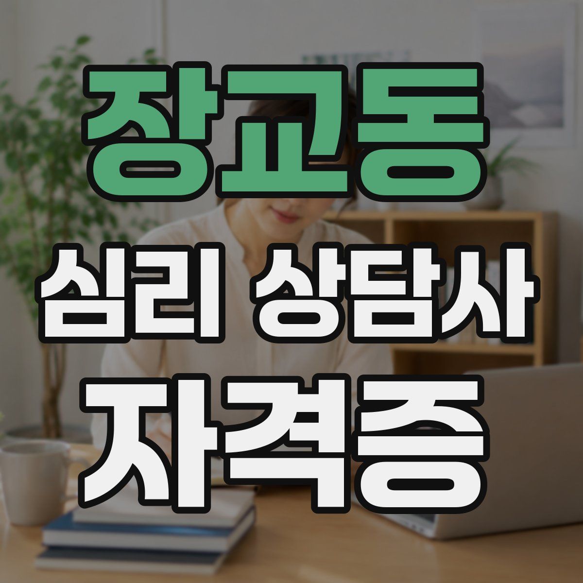 장교동 심리 상담사 자격증