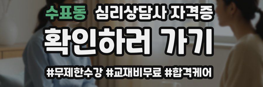 수표동 심리 상담사 자격증