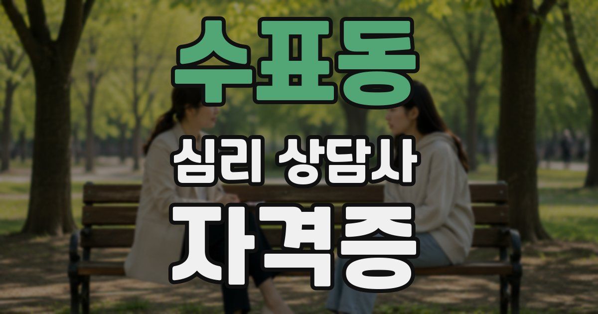 수표동 심리 상담사 자격증