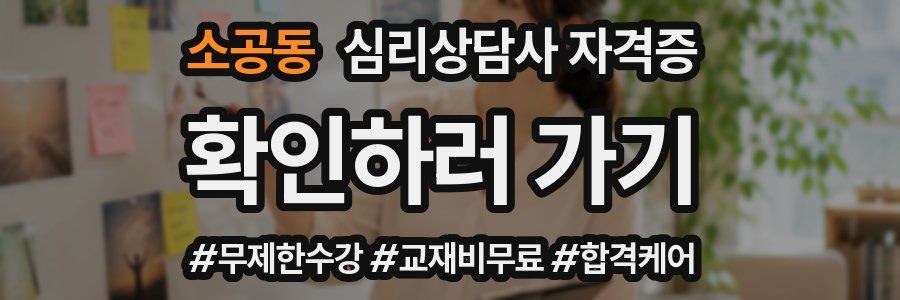 소공동 심리 상담사 자격증