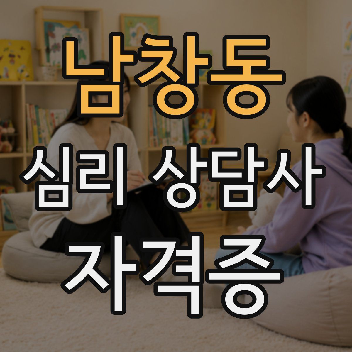 남창동 심리 상담사 자격증