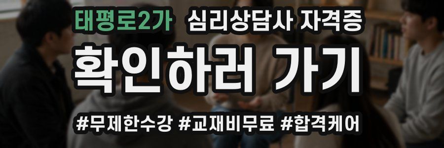 태평로2가 심리 상담사 자격증