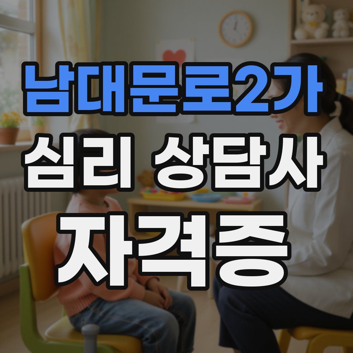 남대문로2가 심리 상담사 자격증