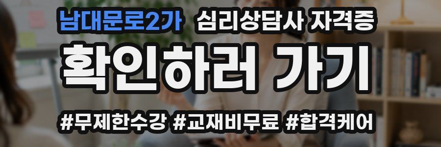 남대문로2가 심리 상담사 자격증