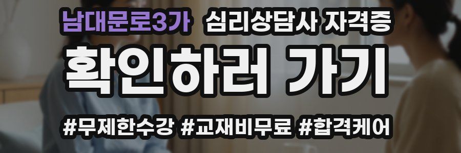 남대문로3가 심리 상담사 자격증