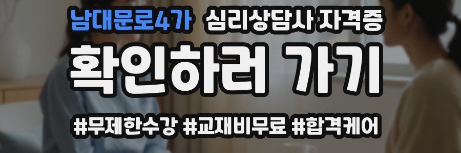 남대문로4가 심리 상담사 자격증