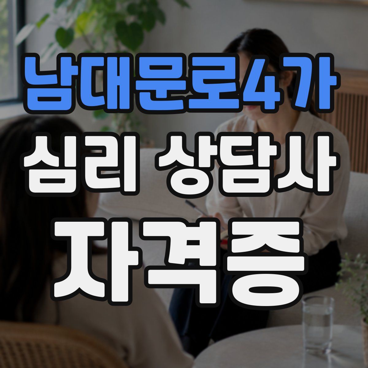 남대문로4가 심리 상담사 자격증