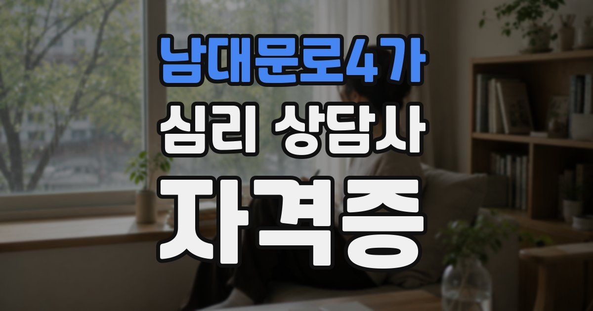 남대문로4가 심리 상담사 자격증