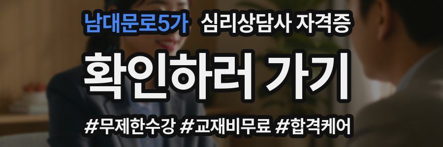남대문로5가 심리 상담사 자격증