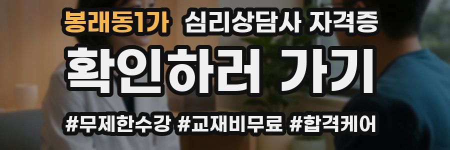 봉래동1가 심리 상담사 자격증