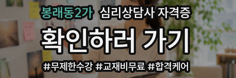 봉래동2가 심리 상담사 자격증