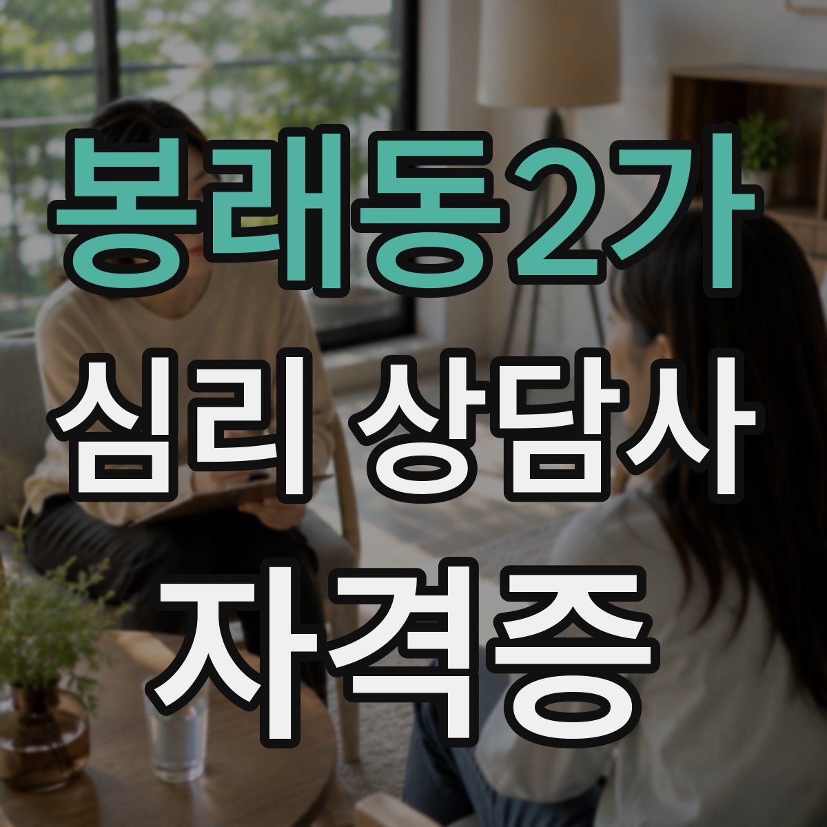 봉래동2가 심리 상담사 자격증
