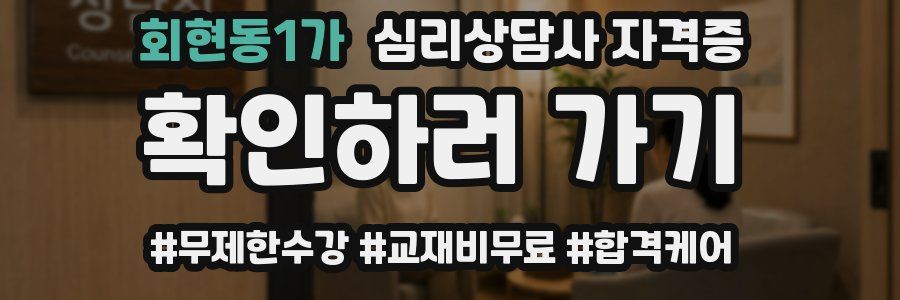 회현동1가 심리 상담사 자격증