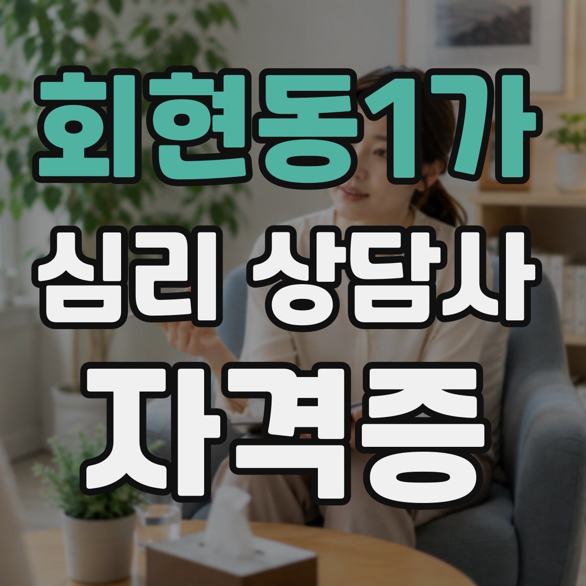 회현동1가 심리 상담사 자격증