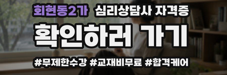회현동2가 심리 상담사 자격증