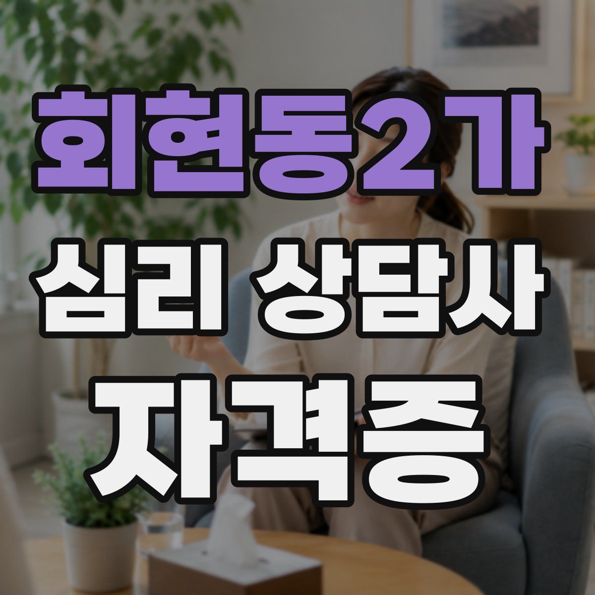 회현동2가 심리 상담사 자격증