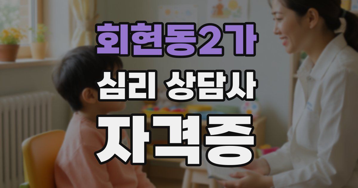 회현동2가 심리 상담사 자격증