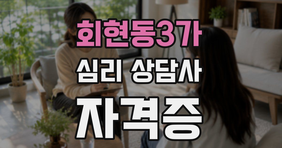 회현동3가 심리 상담사 자격증