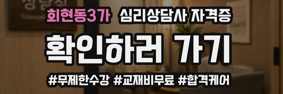 회현동3가 심리 상담사 자격증