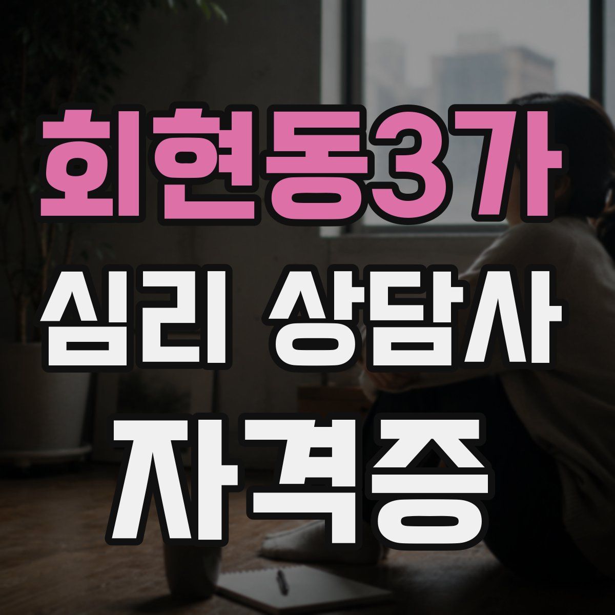 회현동3가 심리 상담사 자격증