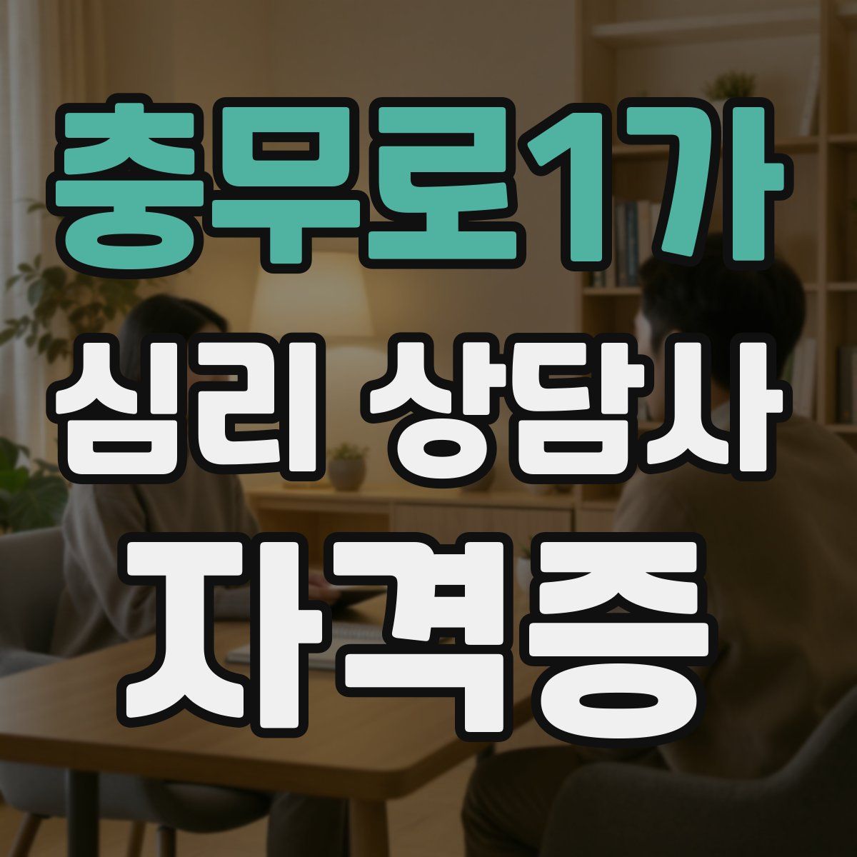 충무로1가 심리 상담사 자격증