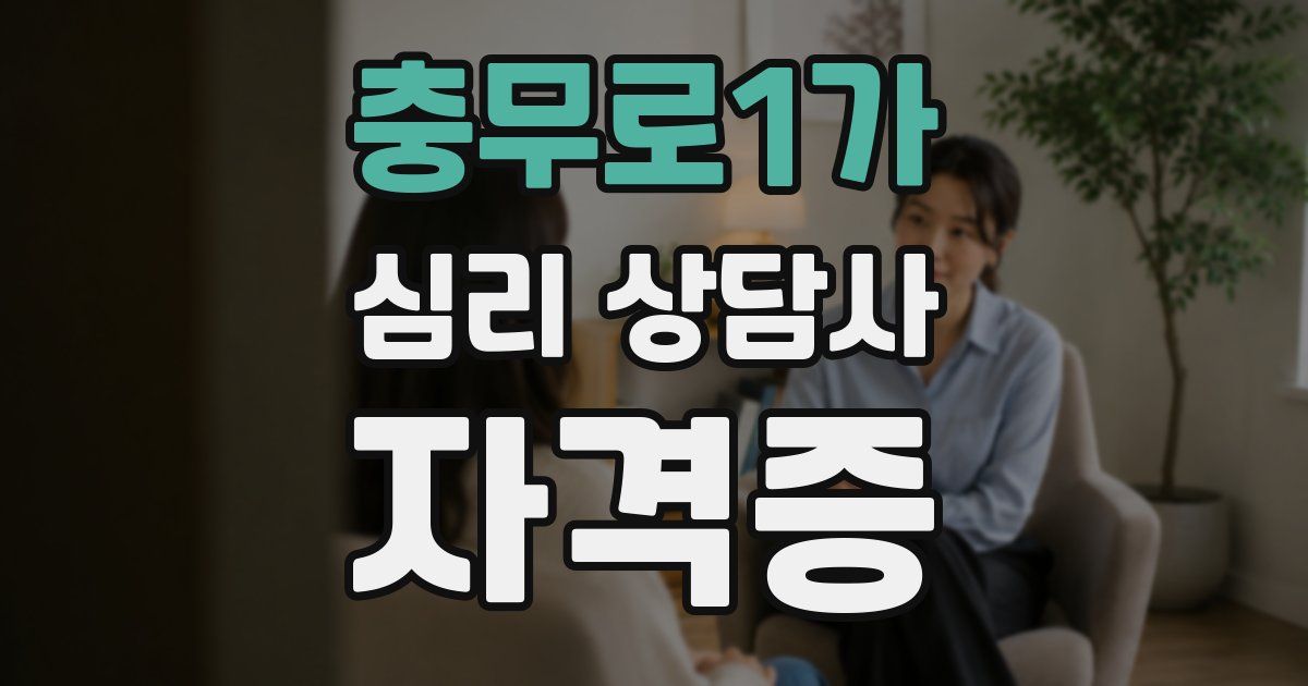 충무로1가 심리 상담사 자격증