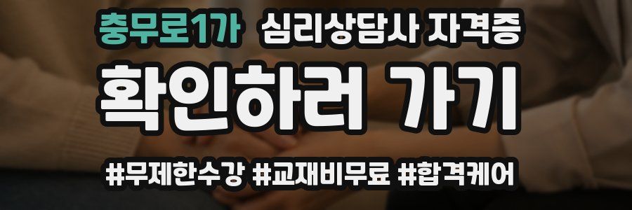충무로1가 심리 상담사 자격증