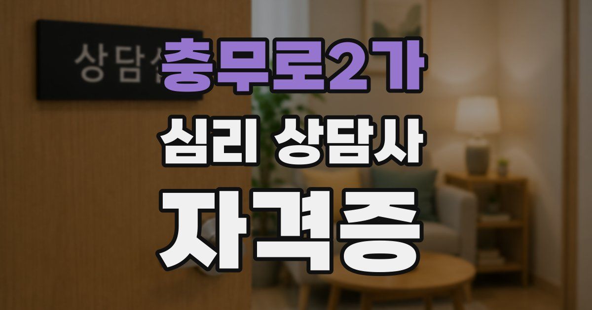 충무로2가 심리 상담사 자격증