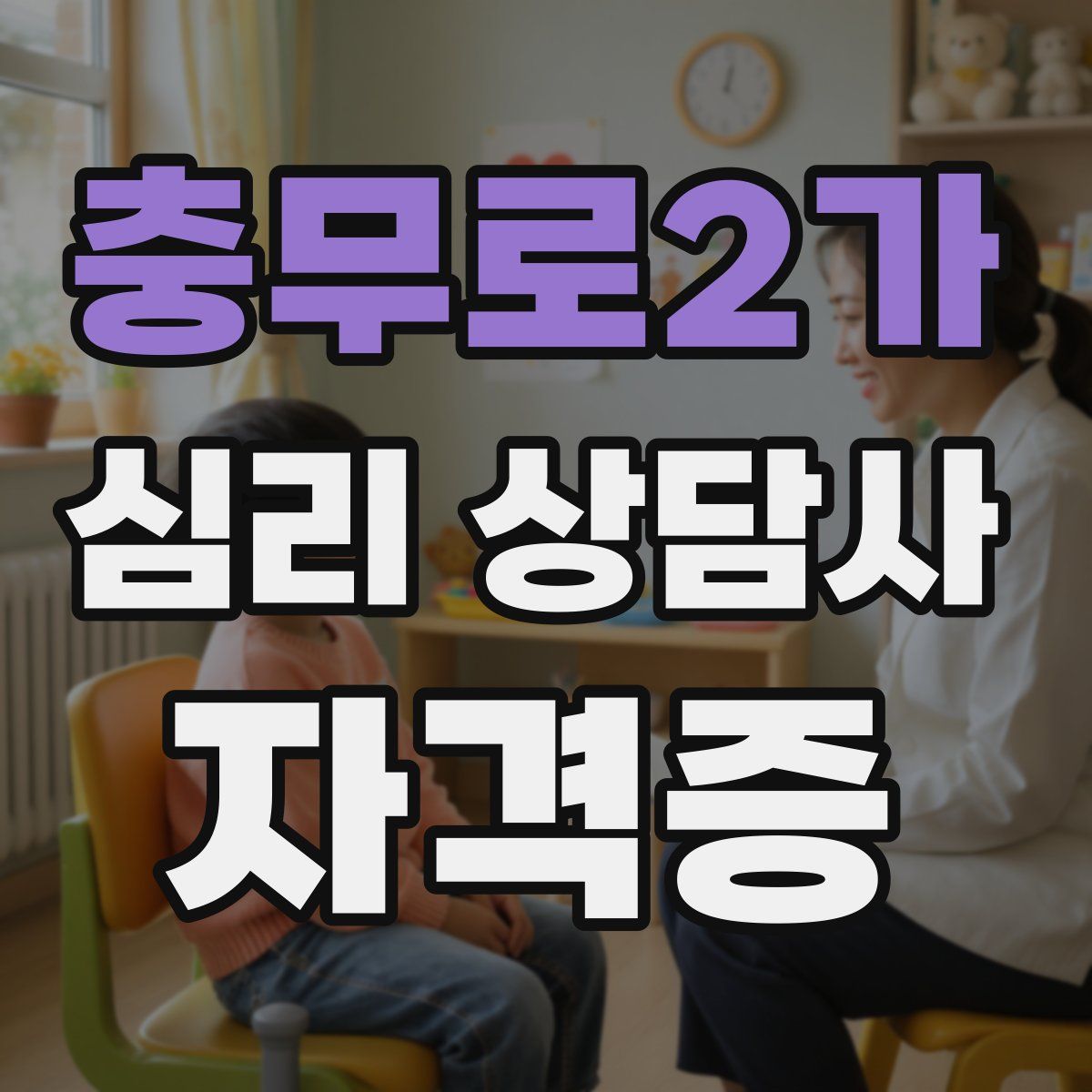 충무로2가 심리 상담사 자격증