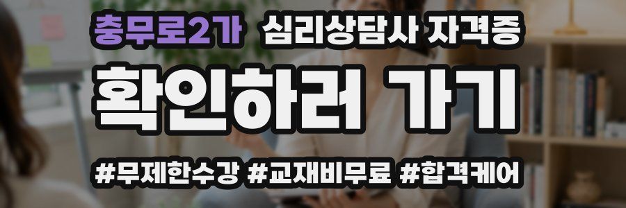 충무로2가 심리 상담사 자격증