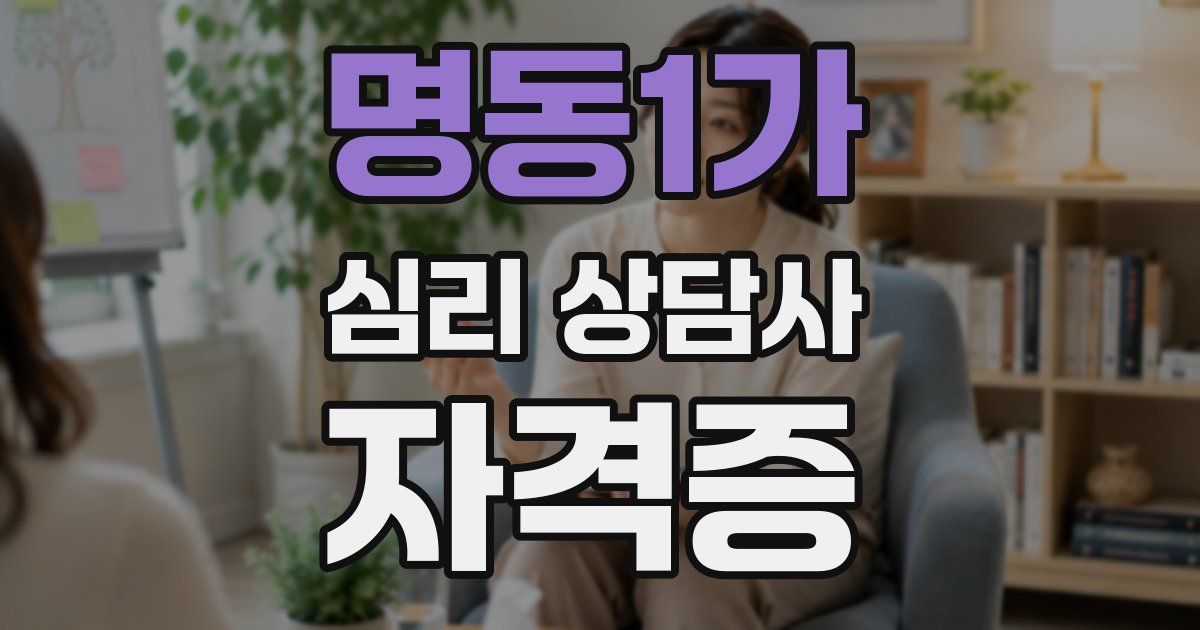 명동1가 심리 상담사 자격증