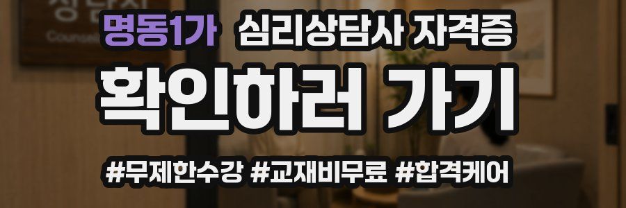 명동1가 심리 상담사 자격증