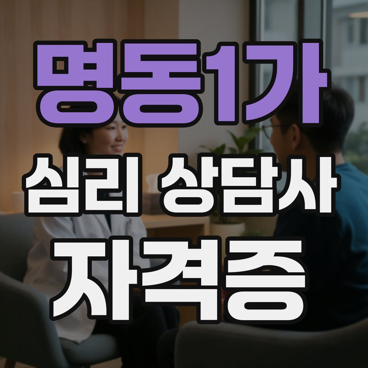 명동1가 심리 상담사 자격증
