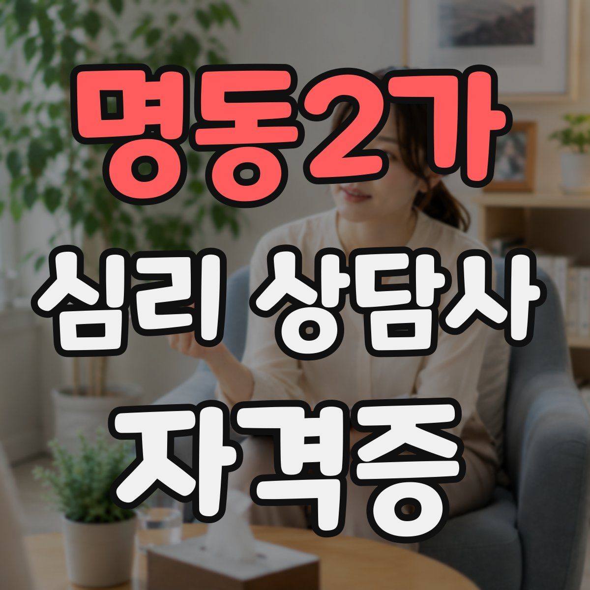 명동2가 심리 상담사 자격증