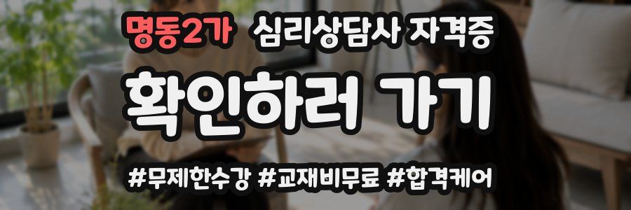 명동2가 심리 상담사 자격증