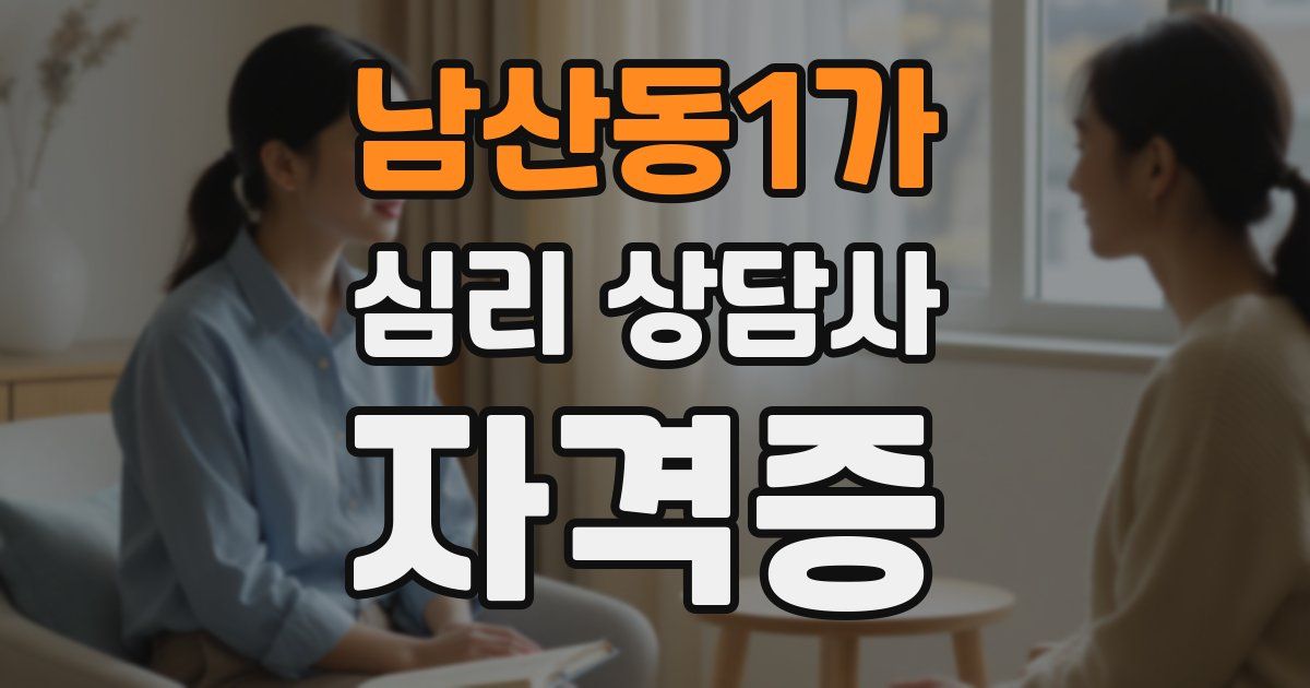 남산동1가 심리 상담사 자격증