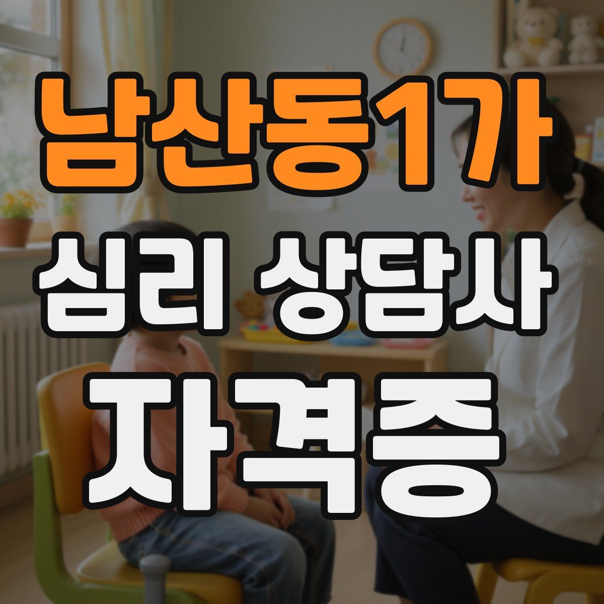 남산동1가 심리 상담사 자격증