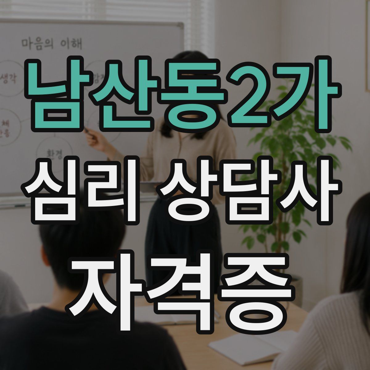 남산동2가 심리 상담사 자격증