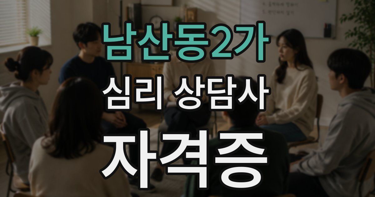 남산동2가 심리 상담사 자격증