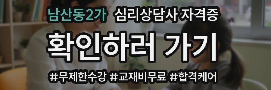 남산동2가 심리 상담사 자격증