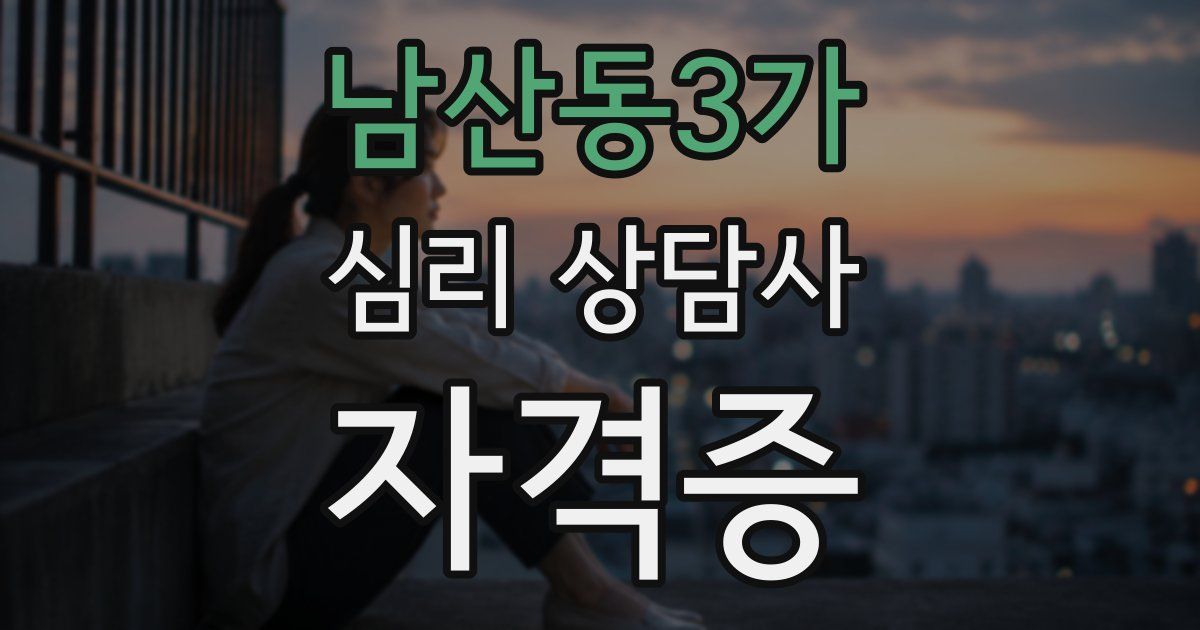 남산동3가 심리 상담사 자격증