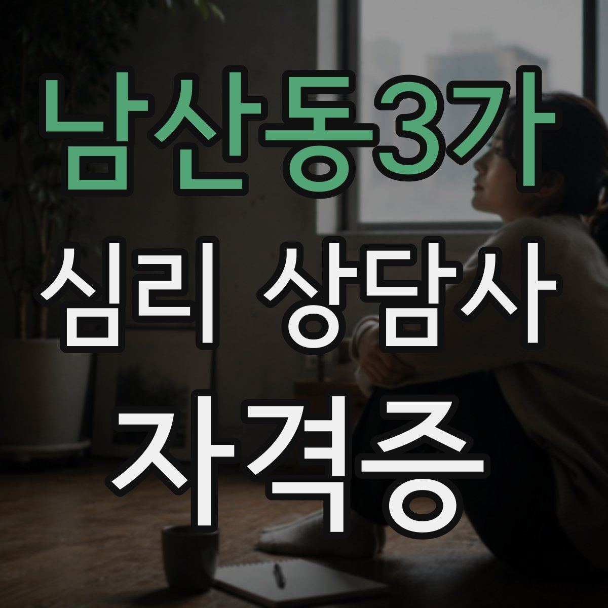 남산동3가 심리 상담사 자격증