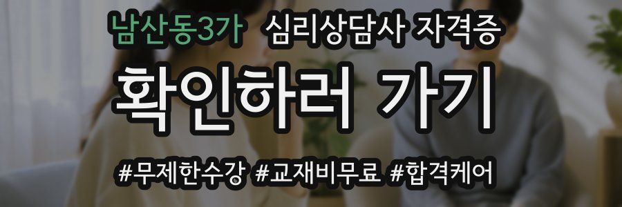 남산동3가 심리 상담사 자격증