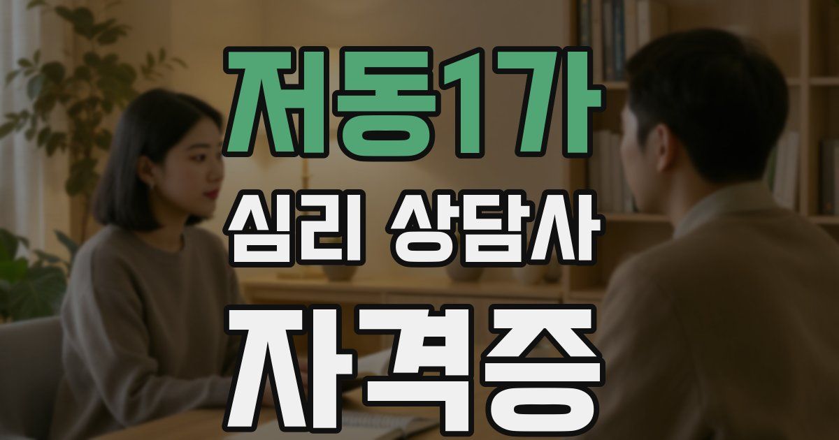 저동1가 심리 상담사 자격증