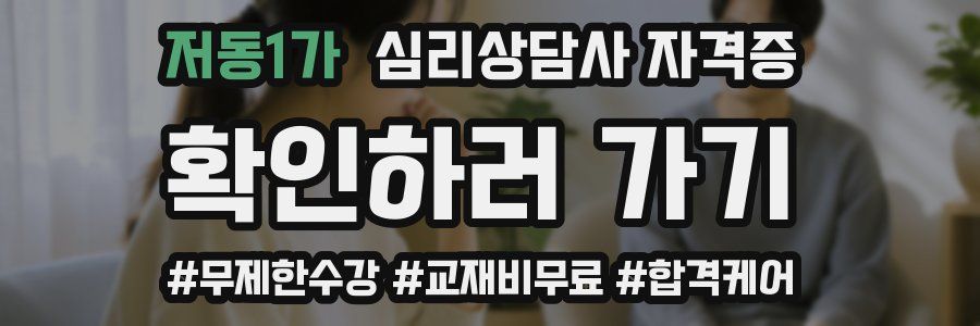 저동1가 심리 상담사 자격증